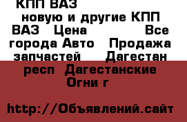 КПП ВАЗ 21083, 2113, 2114 новую и другие КПП ВАЗ › Цена ­ 12 900 - Все города Авто » Продажа запчастей   . Дагестан респ.,Дагестанские Огни г.